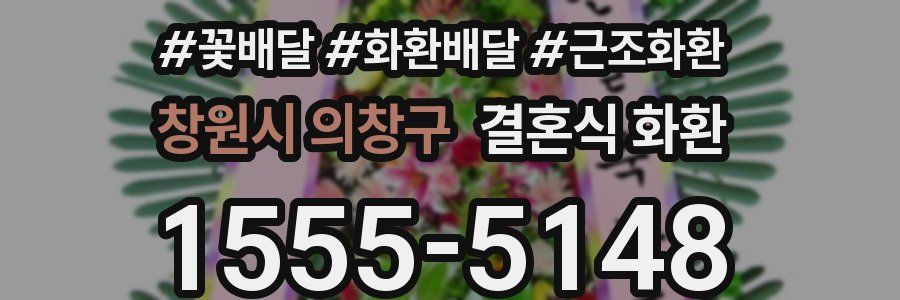 창원시 의창구 결혼식 화환