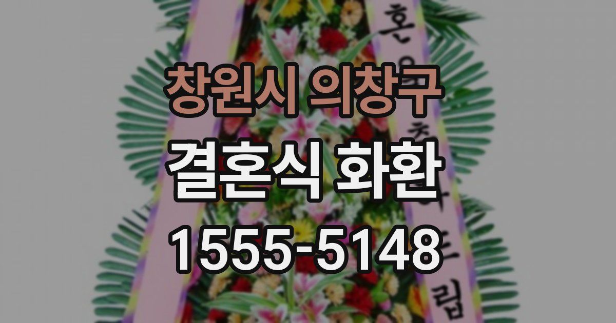 창원시 의창구 결혼식 화환