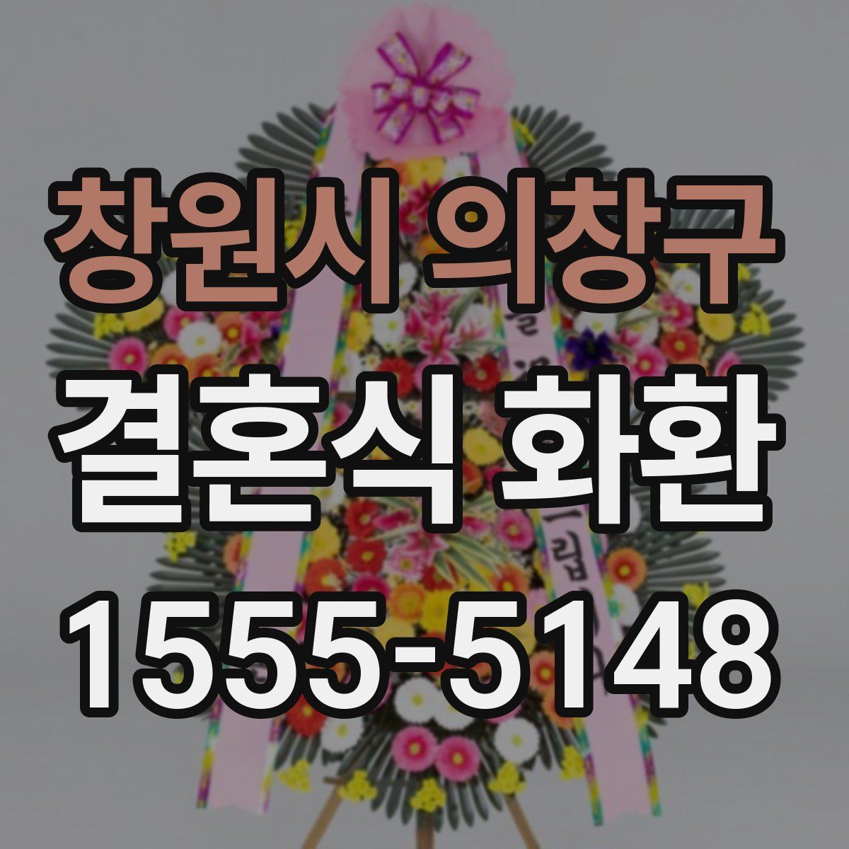 창원시 의창구 결혼식 화환