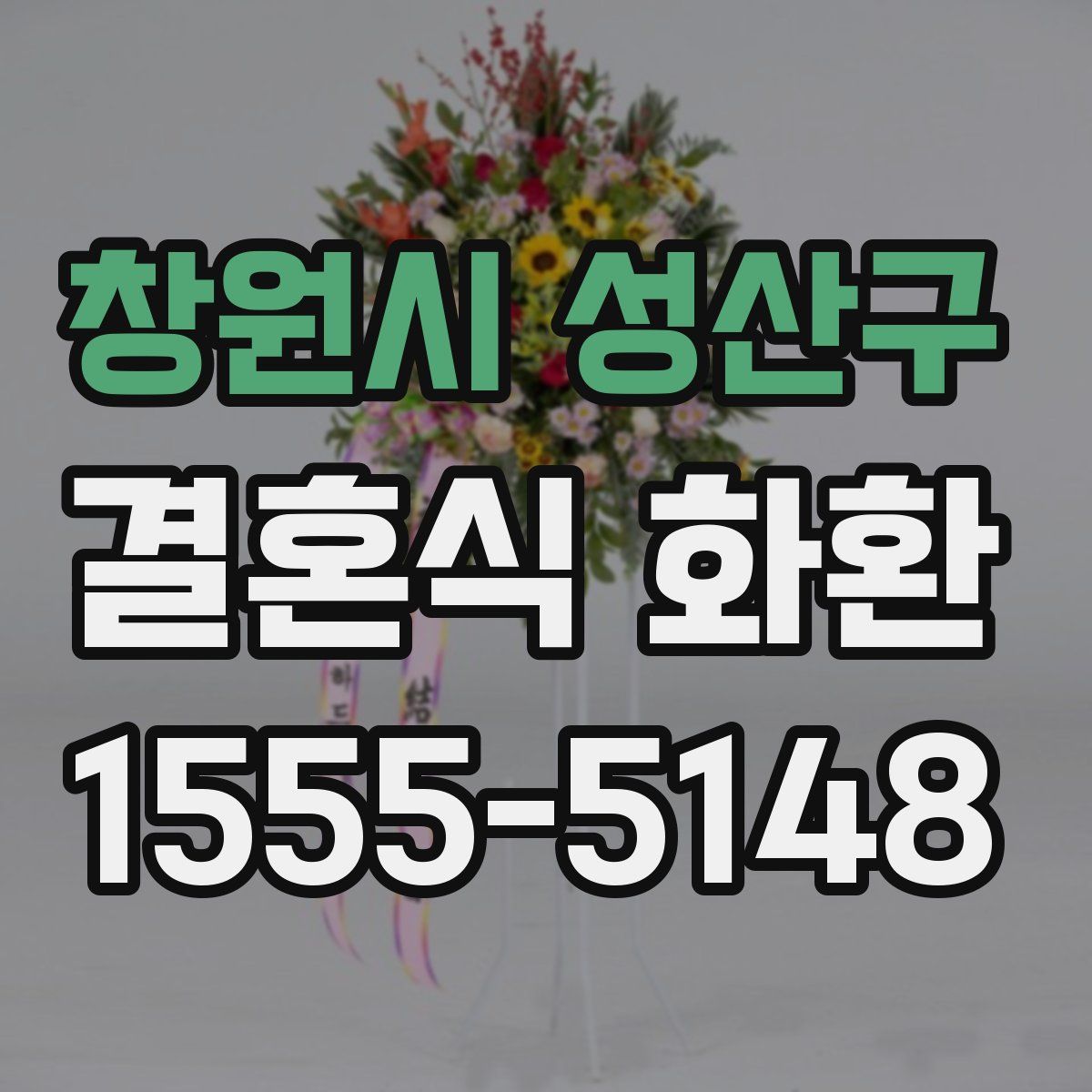 창원시 성산구 결혼식 화환