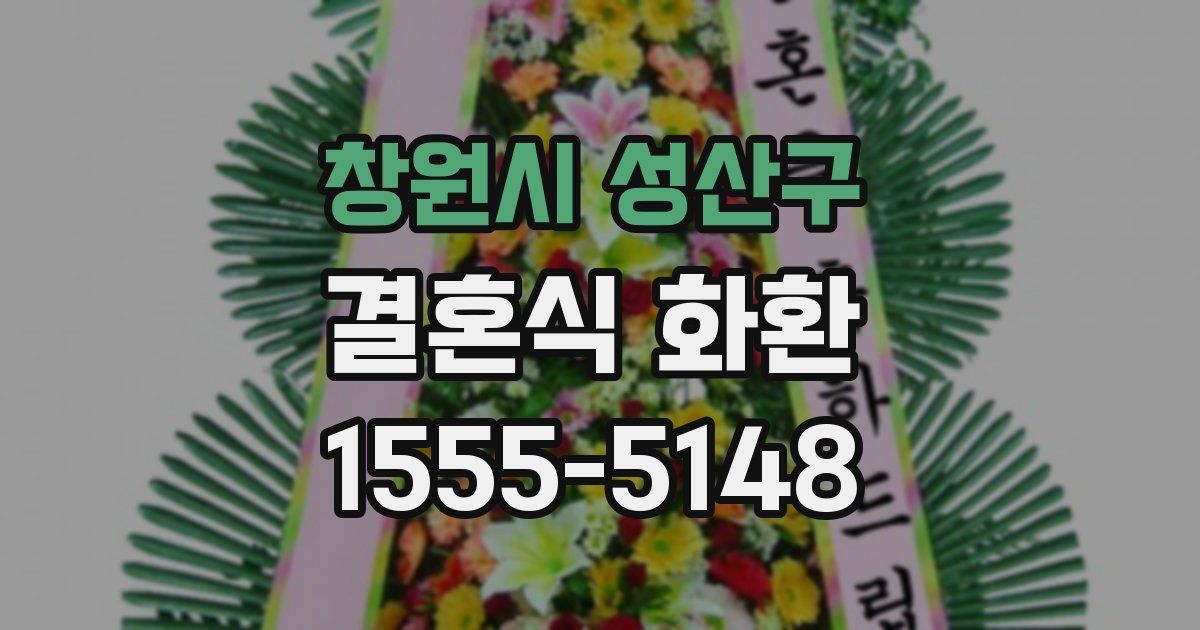 창원시 성산구 결혼식 화환