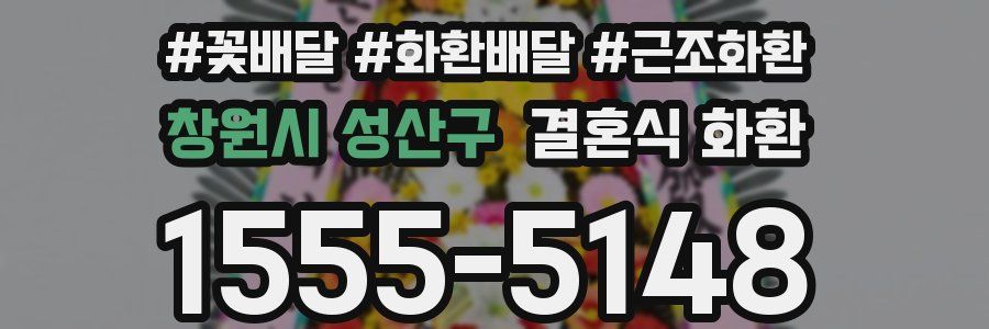 창원시 성산구 결혼식 화환