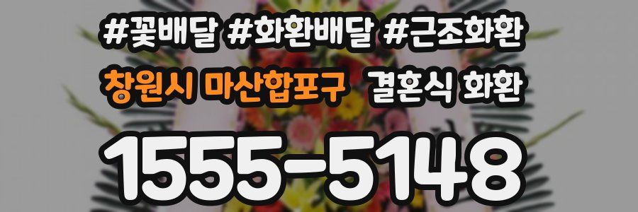 창원시 마산합포구 결혼식 화환