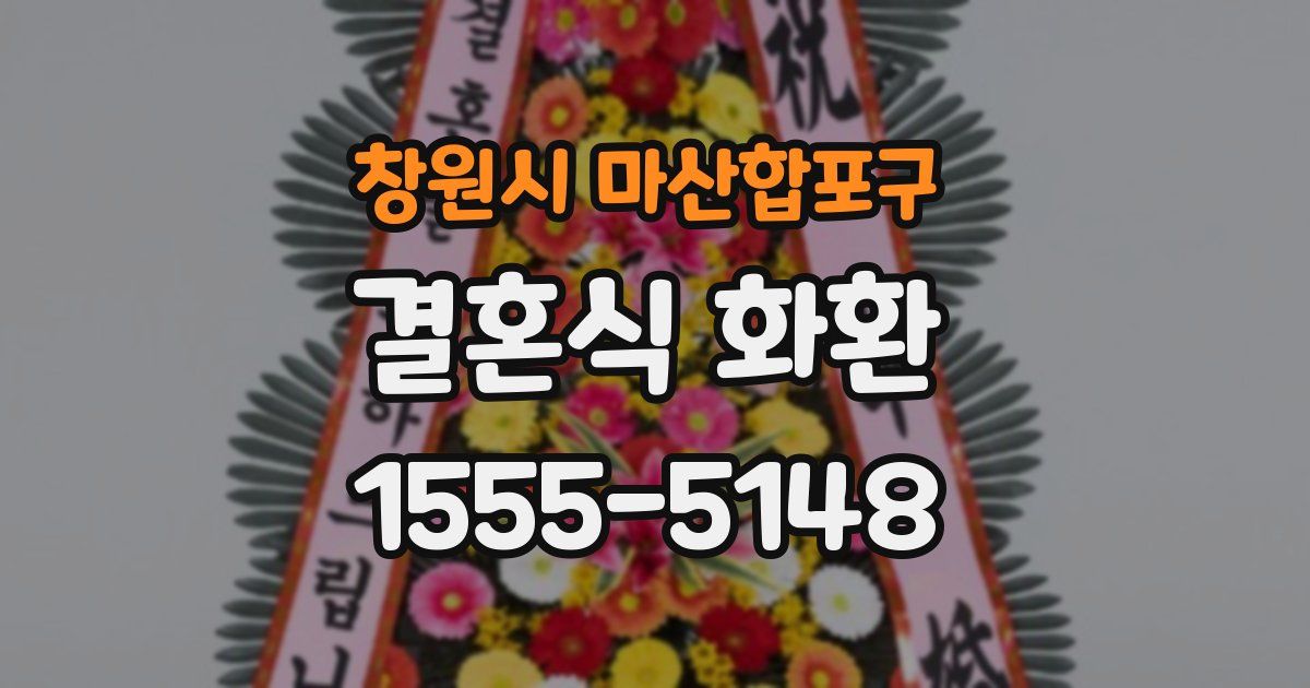 창원시 마산합포구 결혼식 화환