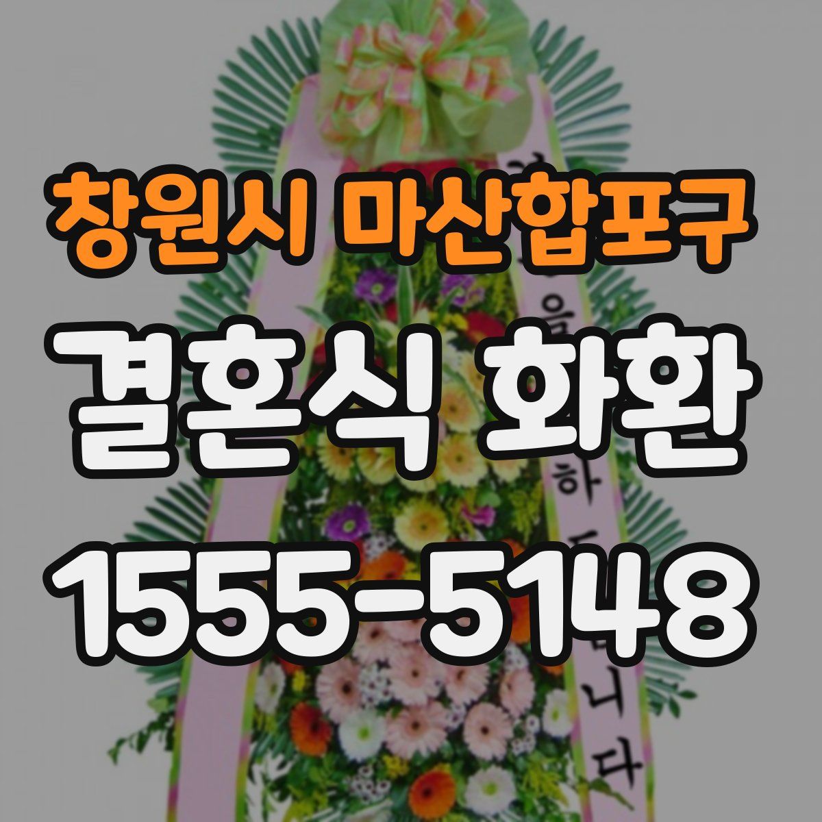 창원시 마산합포구 결혼식 화환