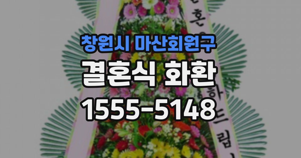 창원시 마산회원구 결혼식 화환