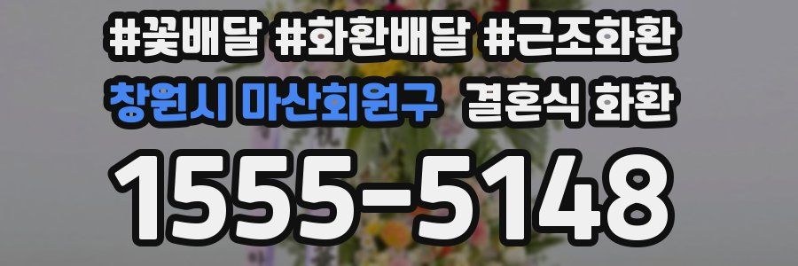 창원시 마산회원구 결혼식 화환