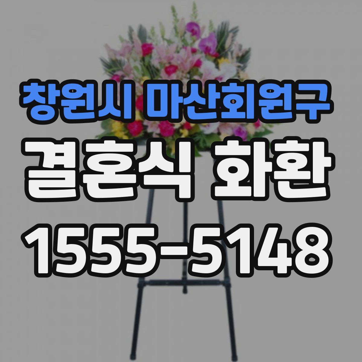 창원시 마산회원구 결혼식 화환