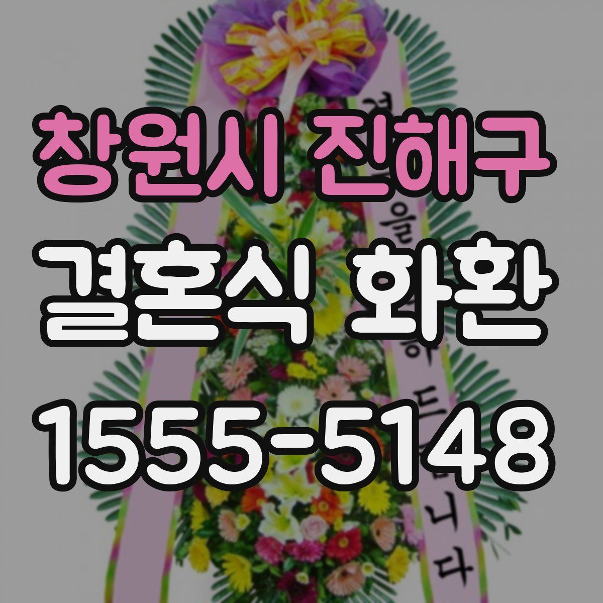 창원시 진해구 결혼식 화환