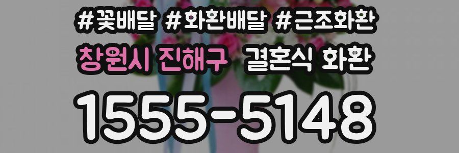 창원시 진해구 결혼식 화환