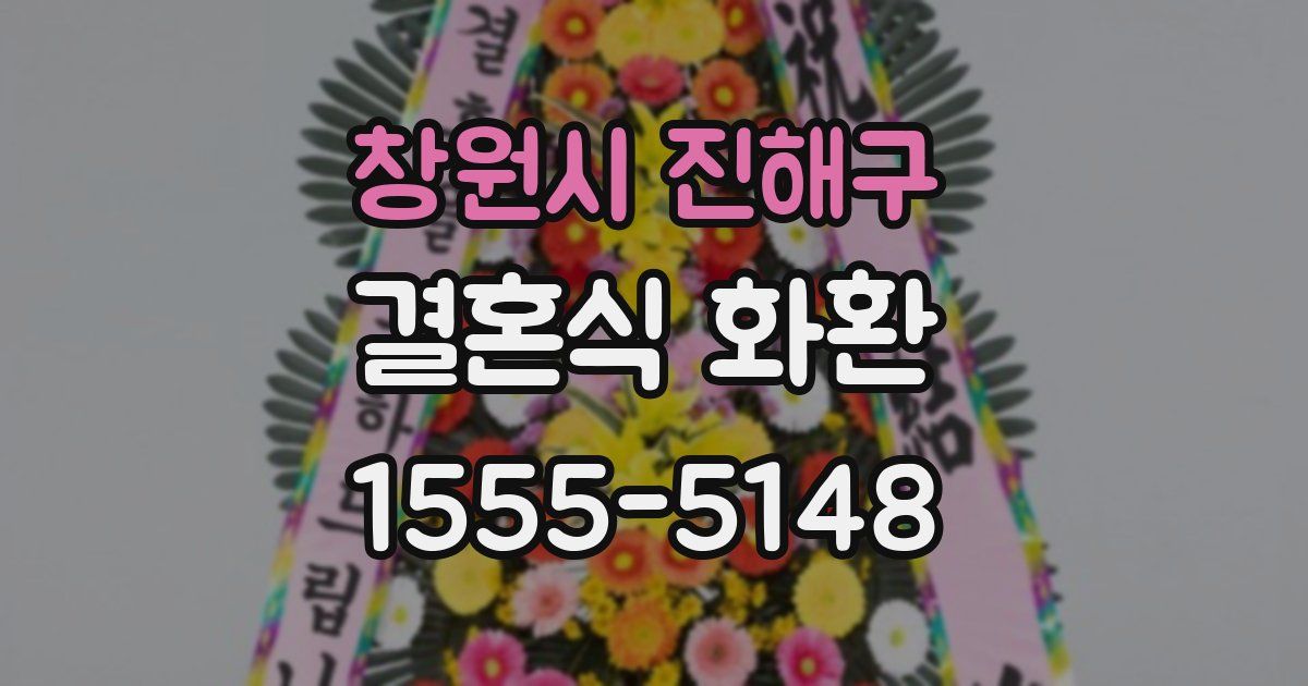 창원시 진해구 결혼식 화환
