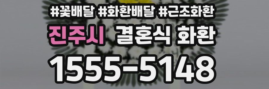 진주시 결혼식 화환