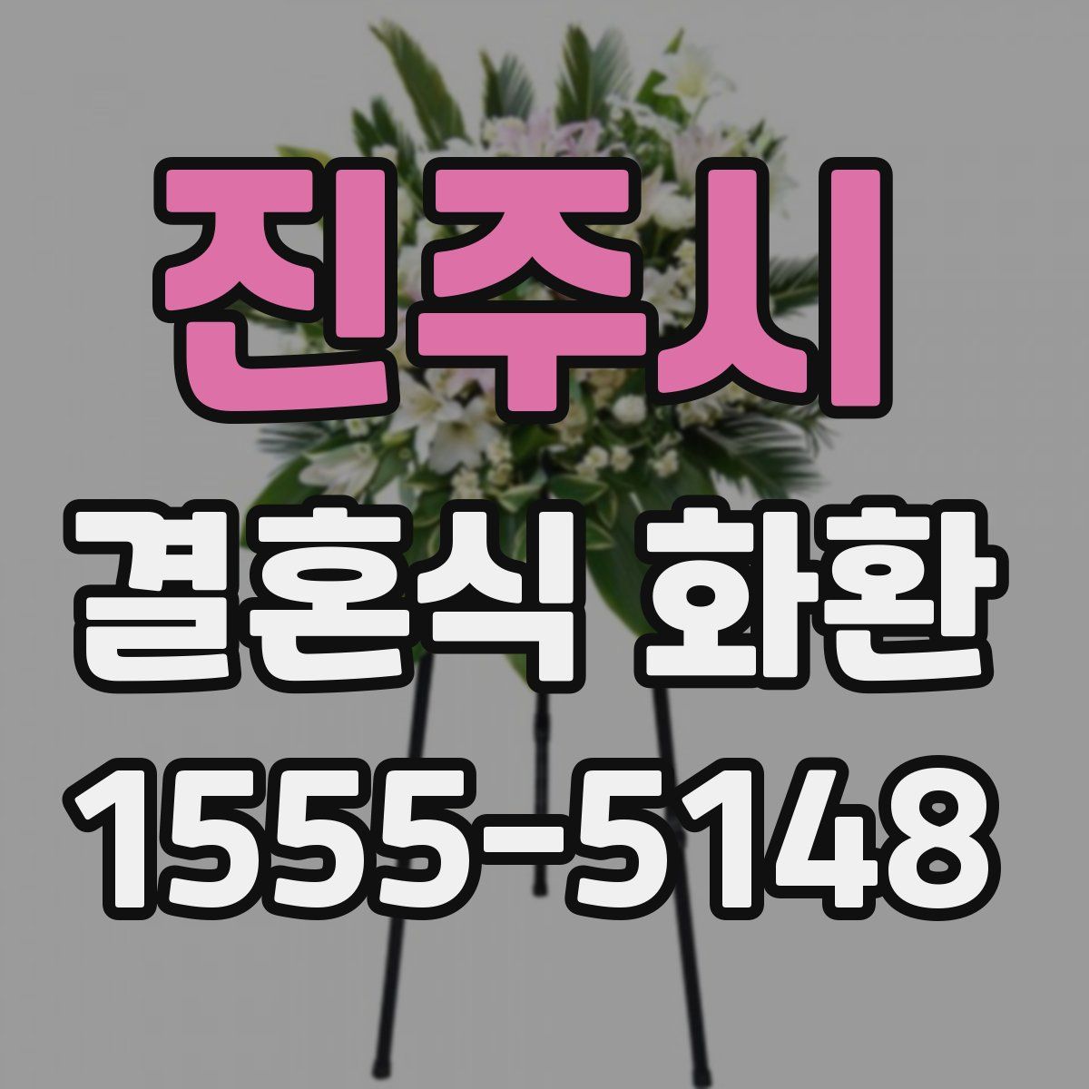 진주시 결혼식 화환