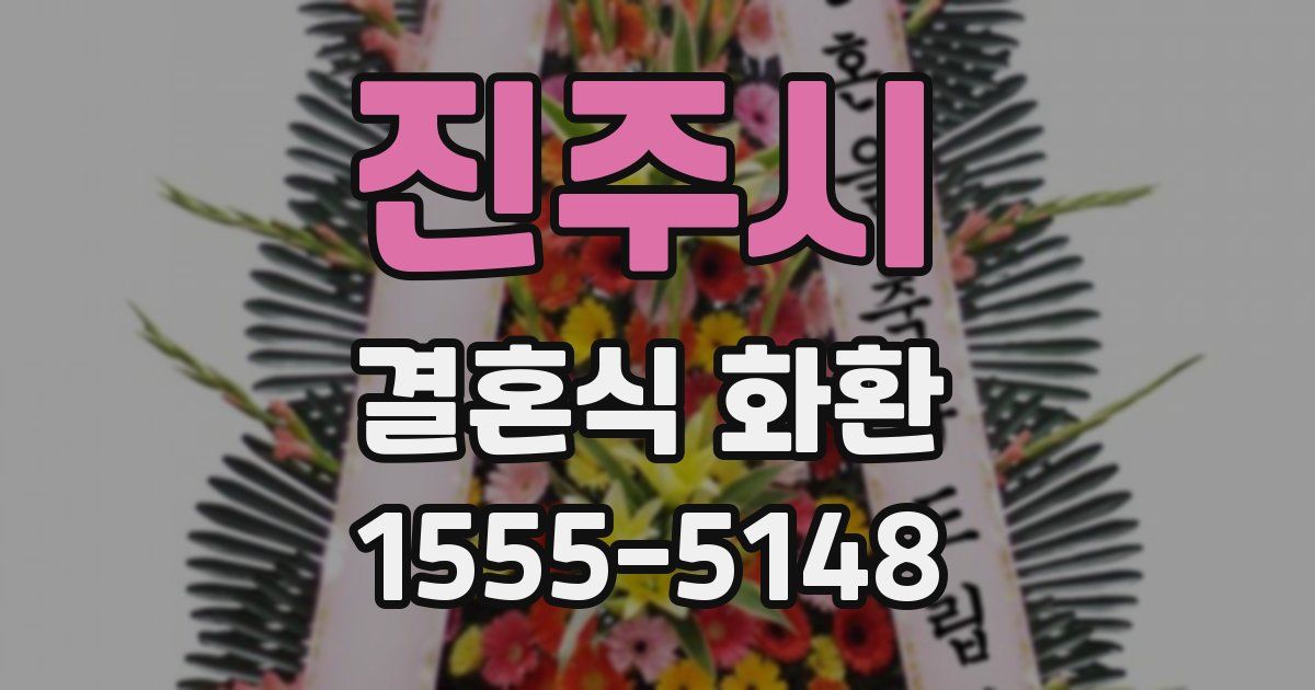 진주시 결혼식 화환