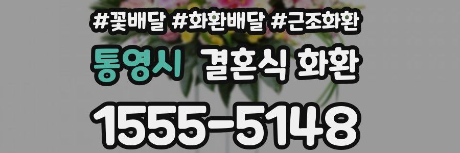 통영시 결혼식 화환
