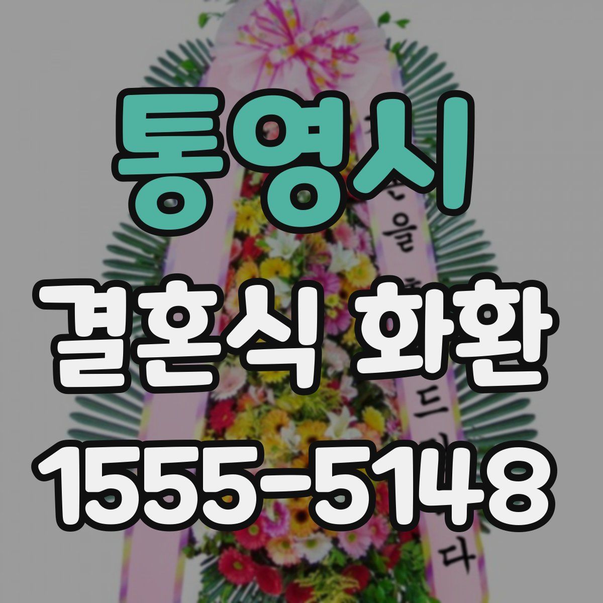 통영시 결혼식 화환
