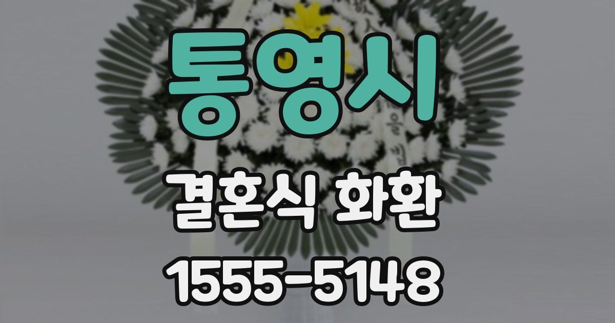 통영시 결혼식 화환