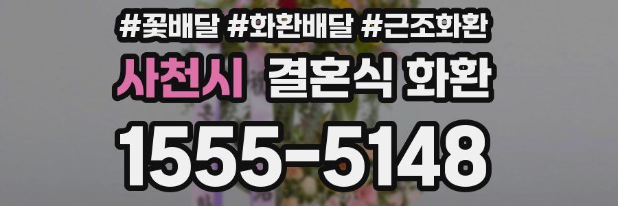 사천시 결혼식 화환