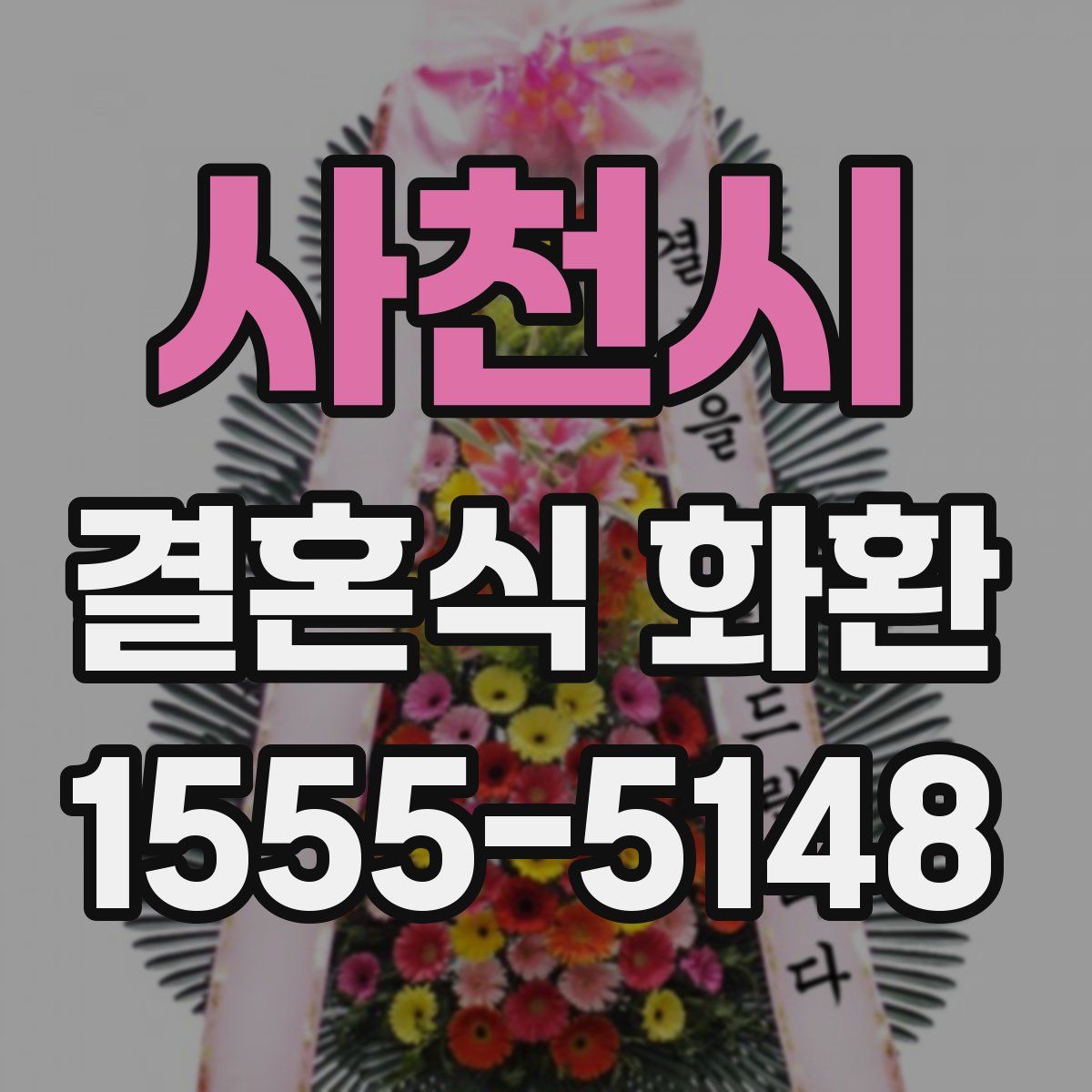 사천시 결혼식 화환