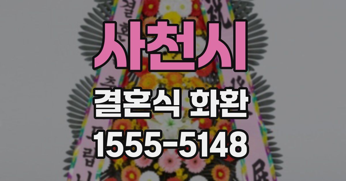 사천시 결혼식 화환