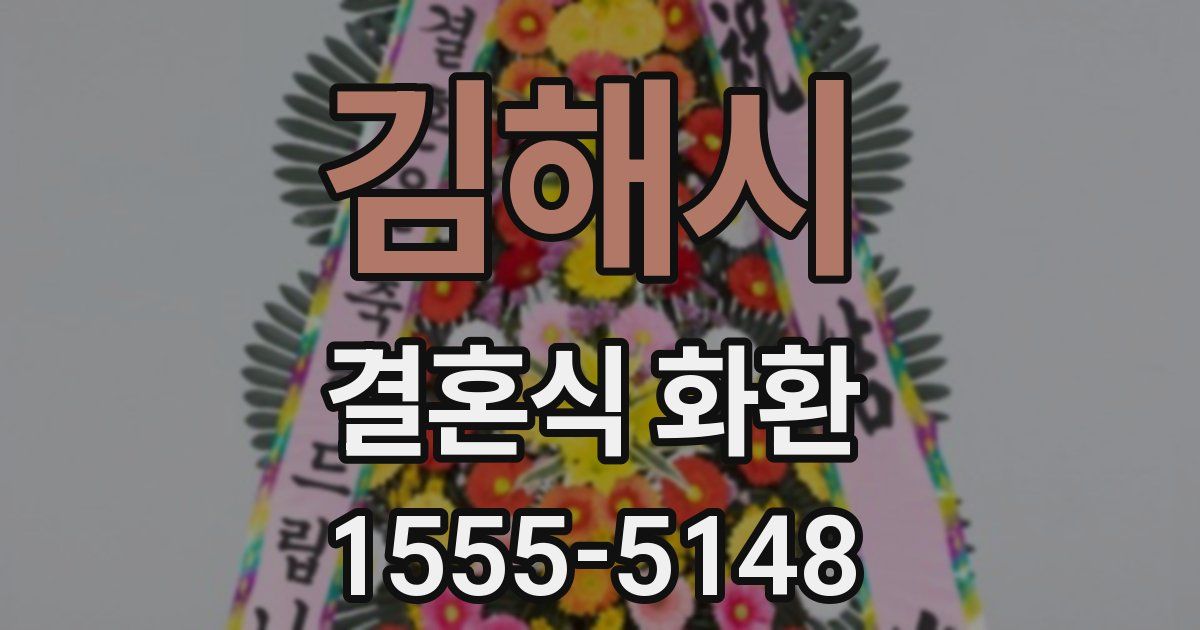 김해시 결혼식 화환