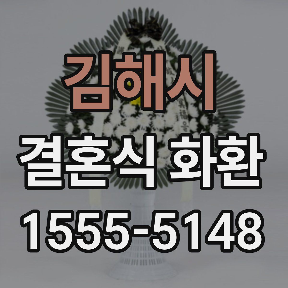 김해시 결혼식 화환