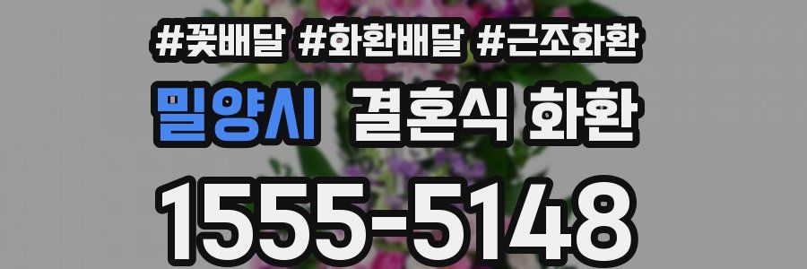 밀양시 결혼식 화환