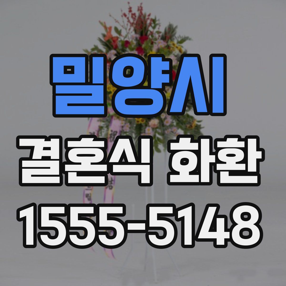 밀양시 결혼식 화환