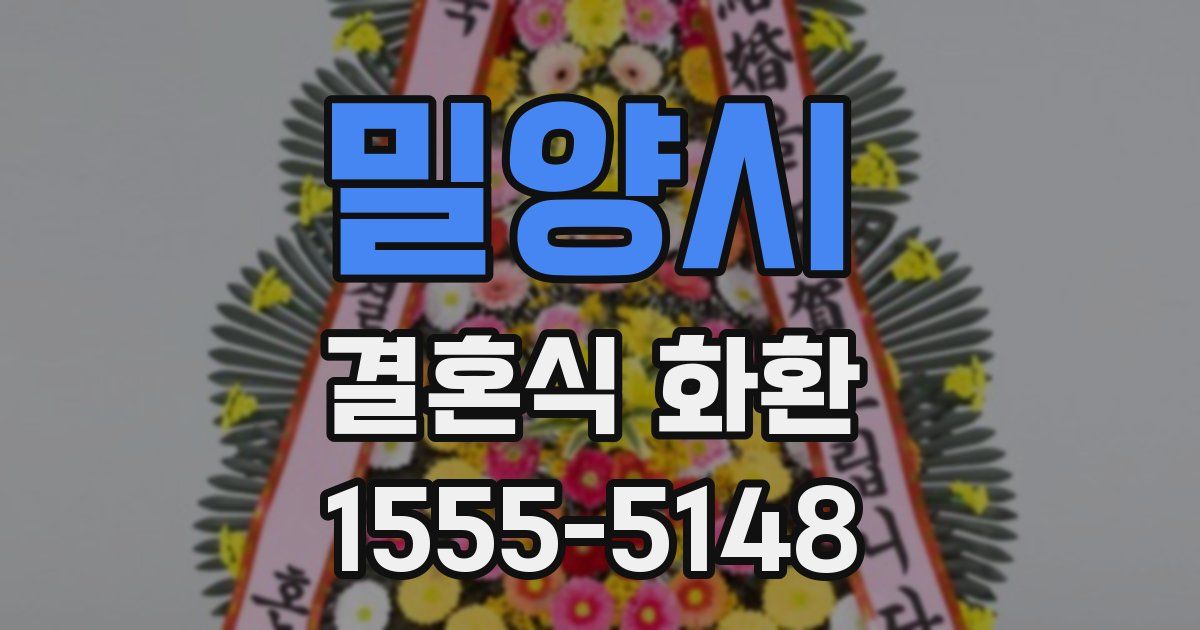 밀양시 결혼식 화환