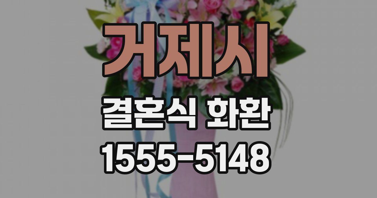 거제시 결혼식 화환