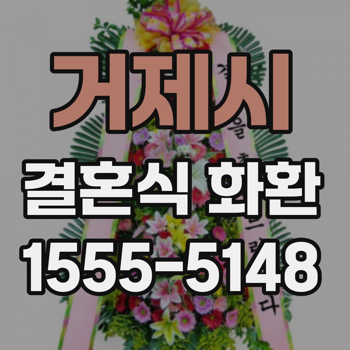 거제시 결혼식 화환