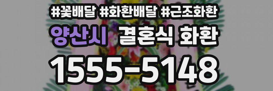 양산시 결혼식 화환