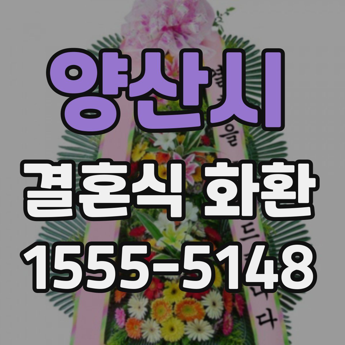 양산시 결혼식 화환