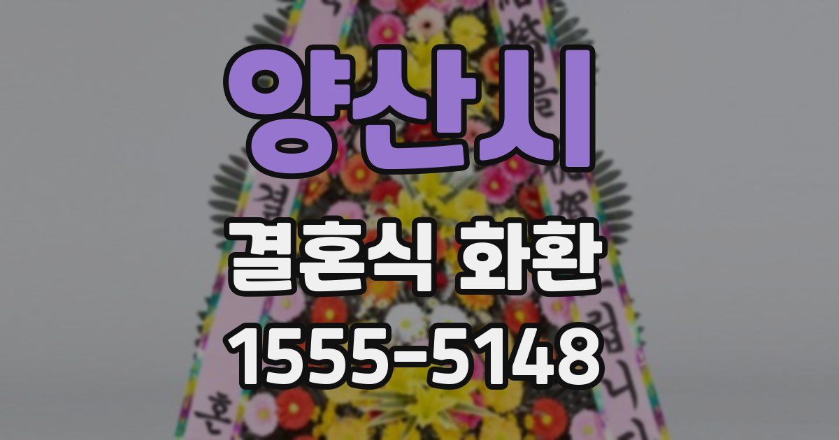 양산시 결혼식 화환