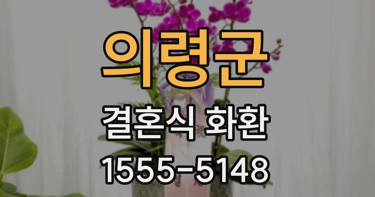 의령군 결혼식 화환