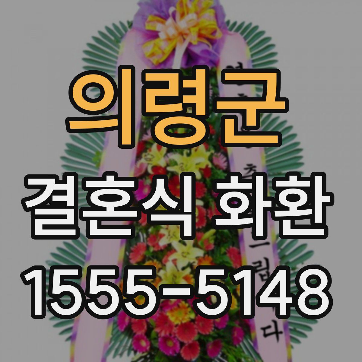 의령군 결혼식 화환