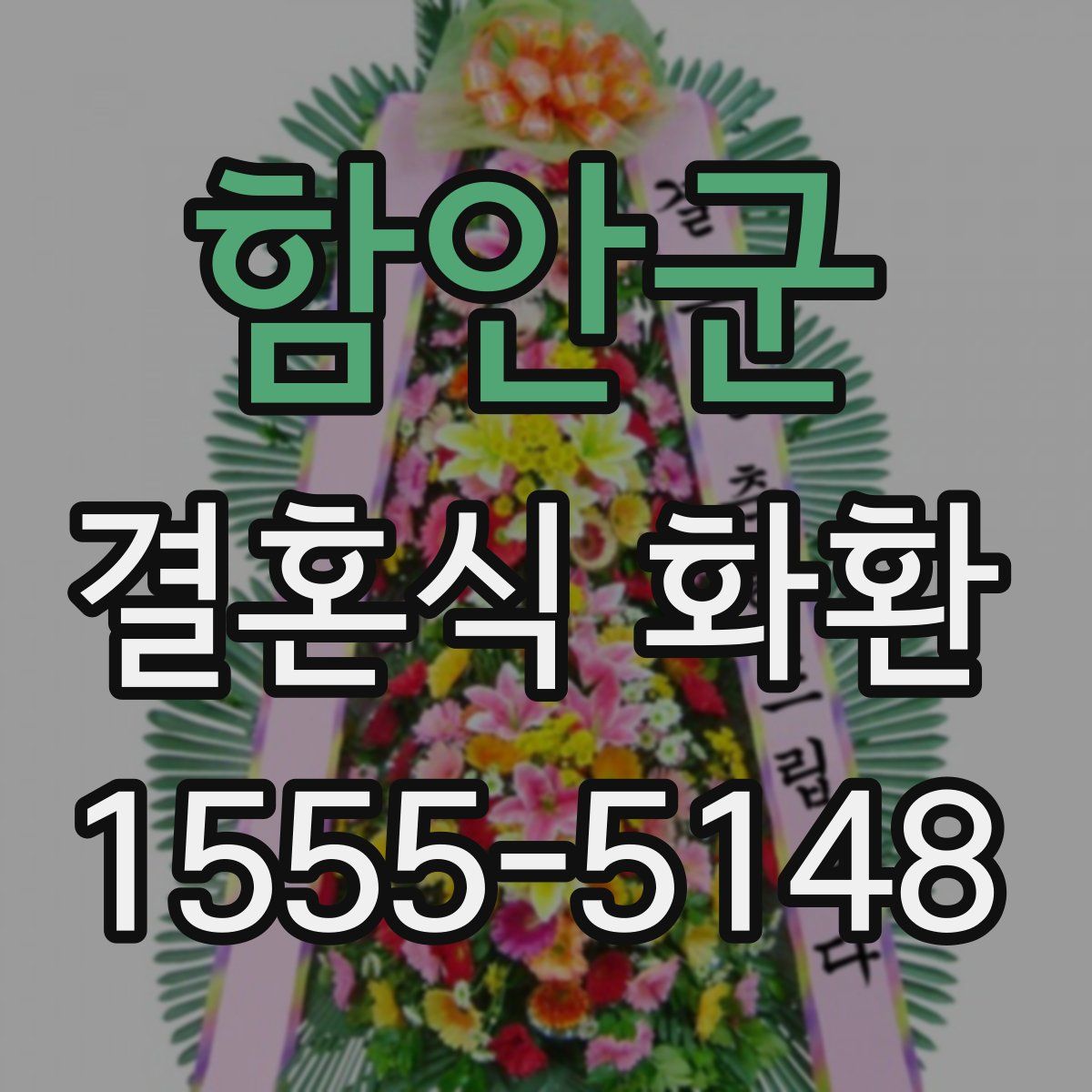 함안군 결혼식 화환