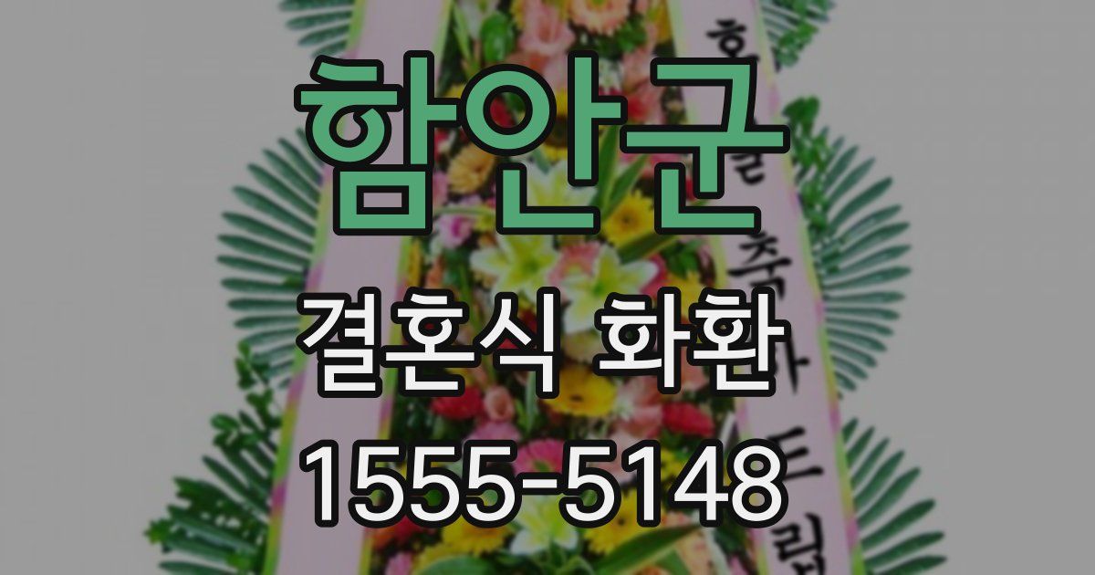 함안군 결혼식 화환