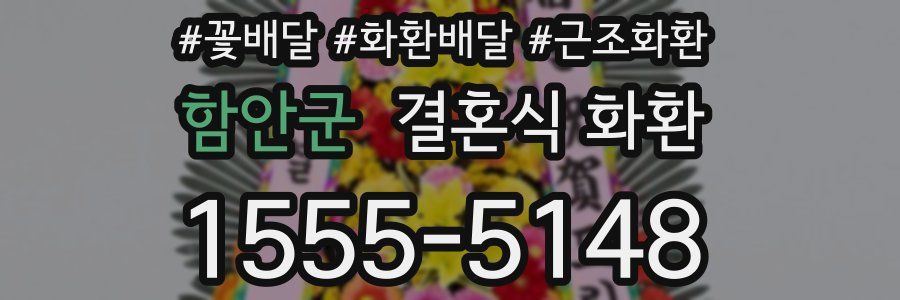 함안군 결혼식 화환