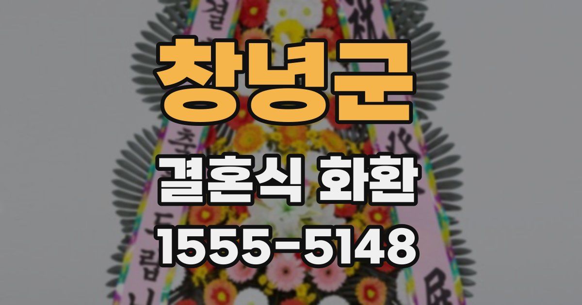 창녕군 결혼식 화환