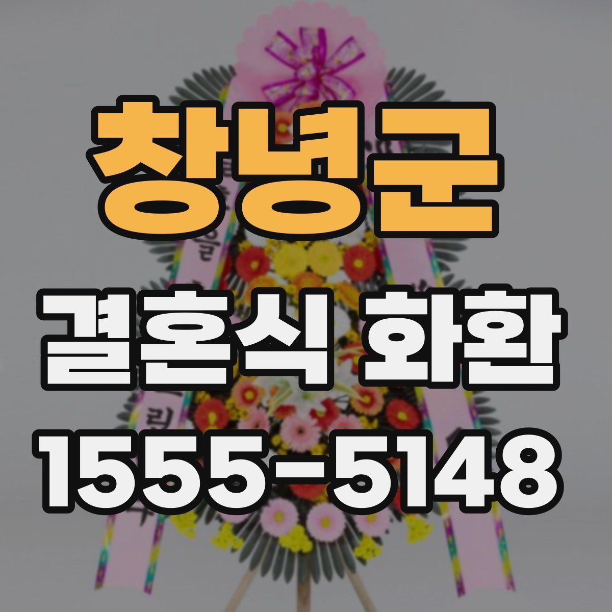 창녕군 결혼식 화환