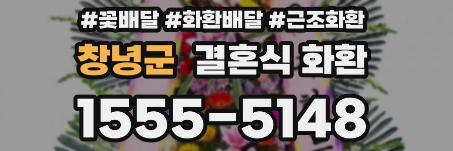 창녕군 결혼식 화환