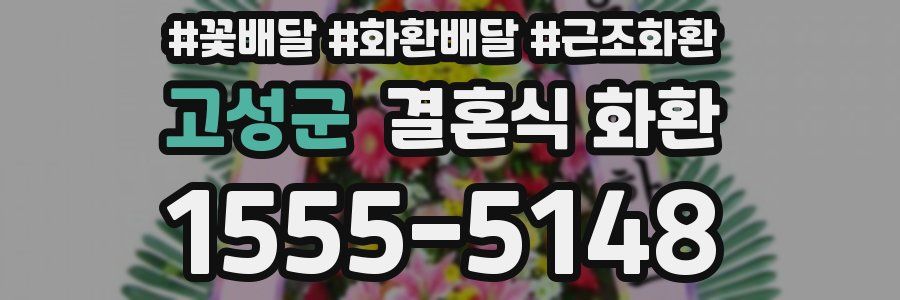 고성군 결혼식 화환