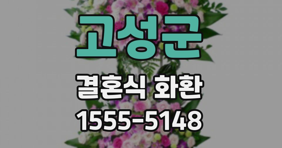 고성군 결혼식 화환