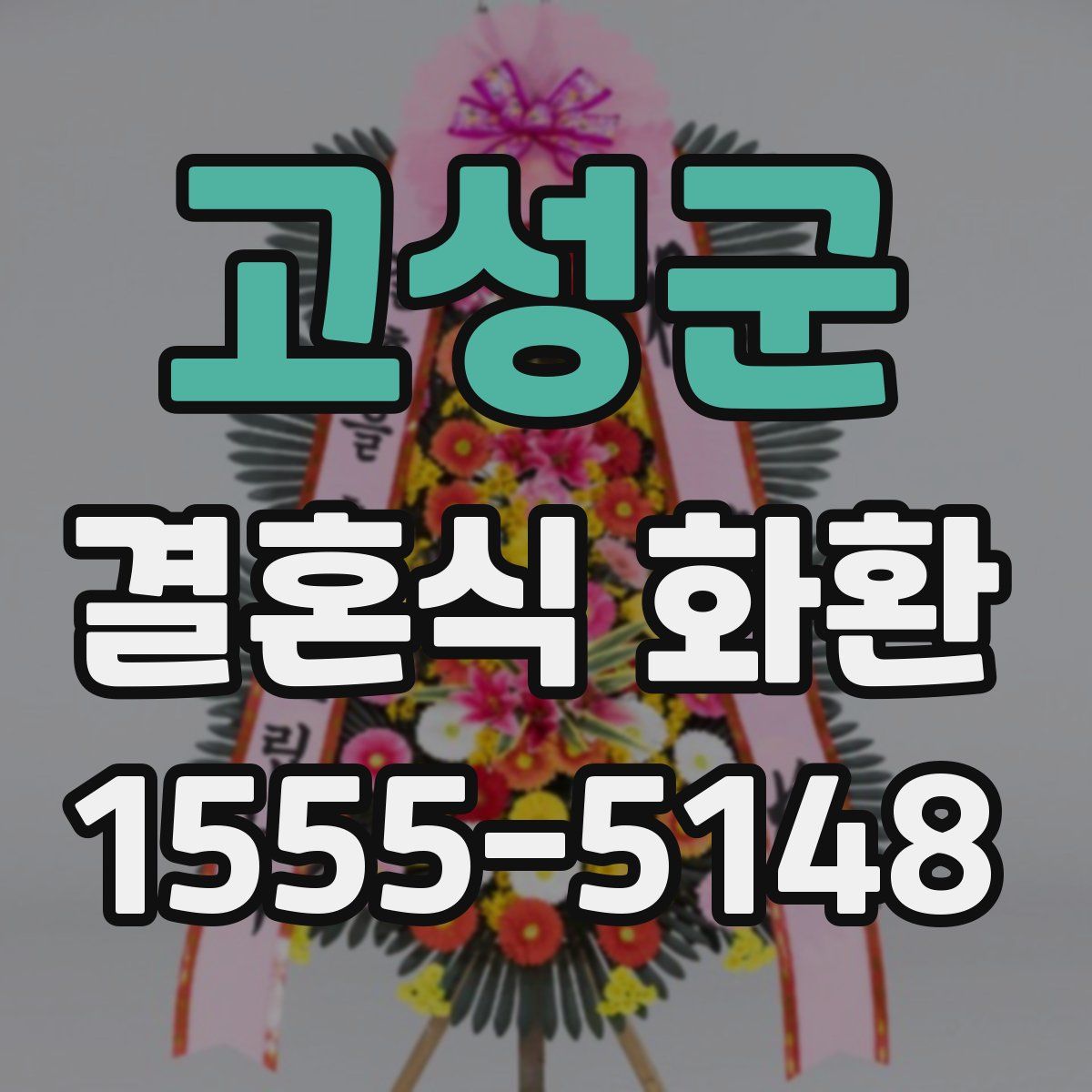 고성군 결혼식 화환