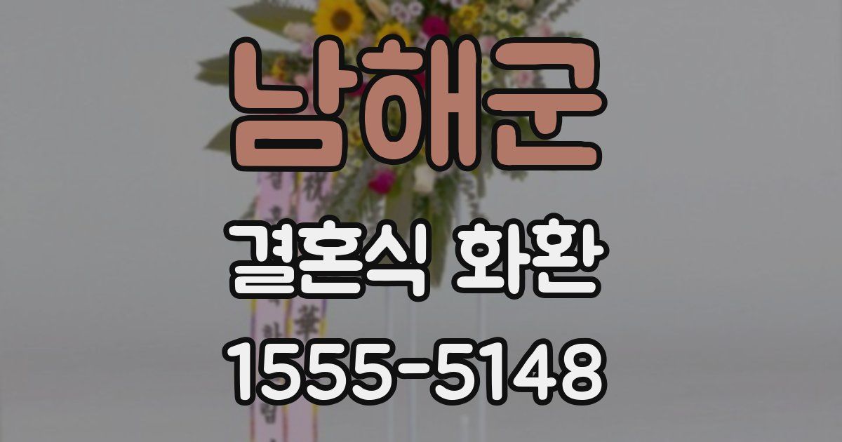 남해군 결혼식 화환