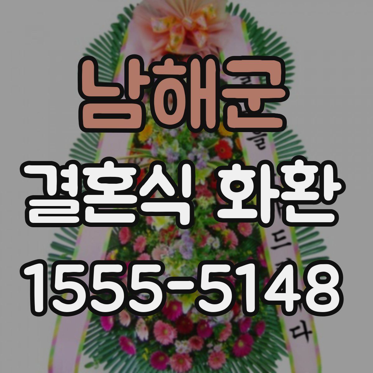 남해군 결혼식 화환