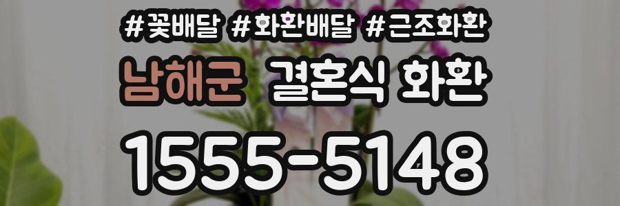 남해군 결혼식 화환