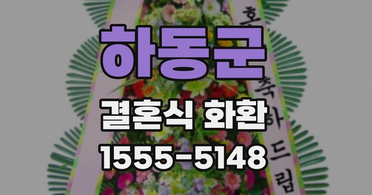 하동군 결혼식 화환