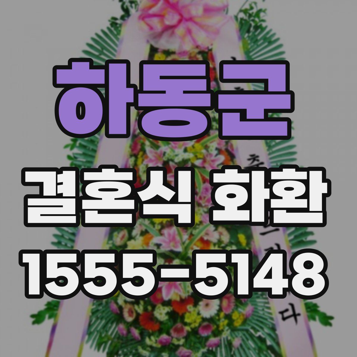 하동군 결혼식 화환